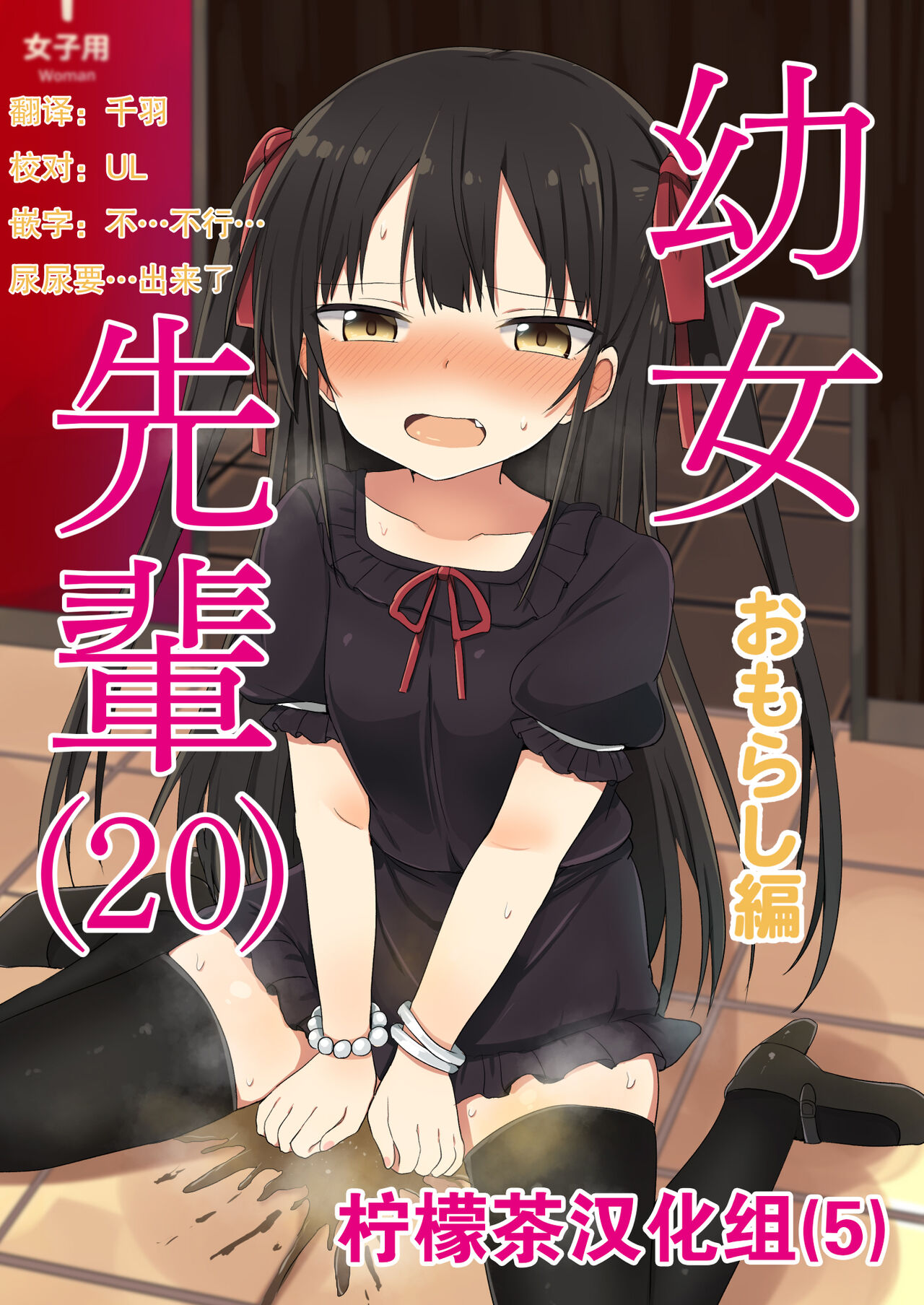 [Grand lemon (Tonari)] Youjo Senpai (20) omorashi-hen [Chinese] [柠檬茶汉化组] [Digital][Grand lemon (隣)] 幼女先輩(20) おもらし編 [中国翻訳] [DL版]