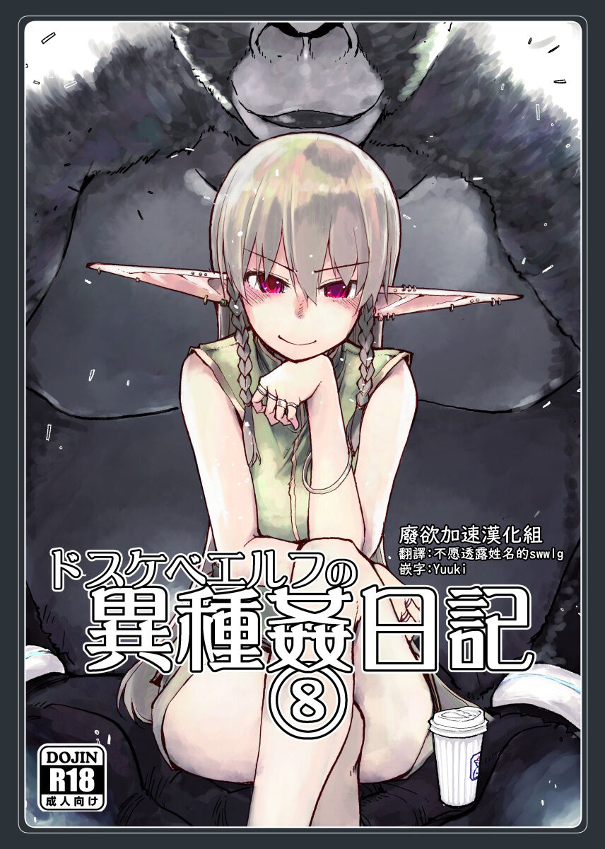 Dosukebe Elf no Ishukan Nikki 8ドスケベエルフの異種姦日記 8