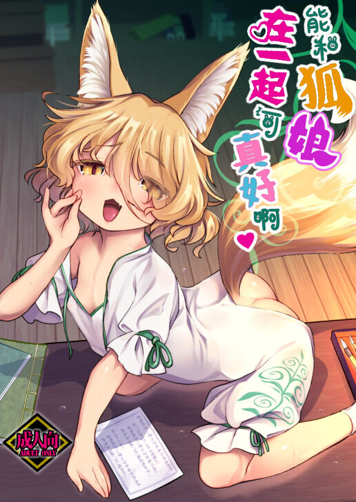 Konna Musume to Dekitara Ii na | 能和狐娘在一起可真好啊コンな娘とデキたらイいな♥