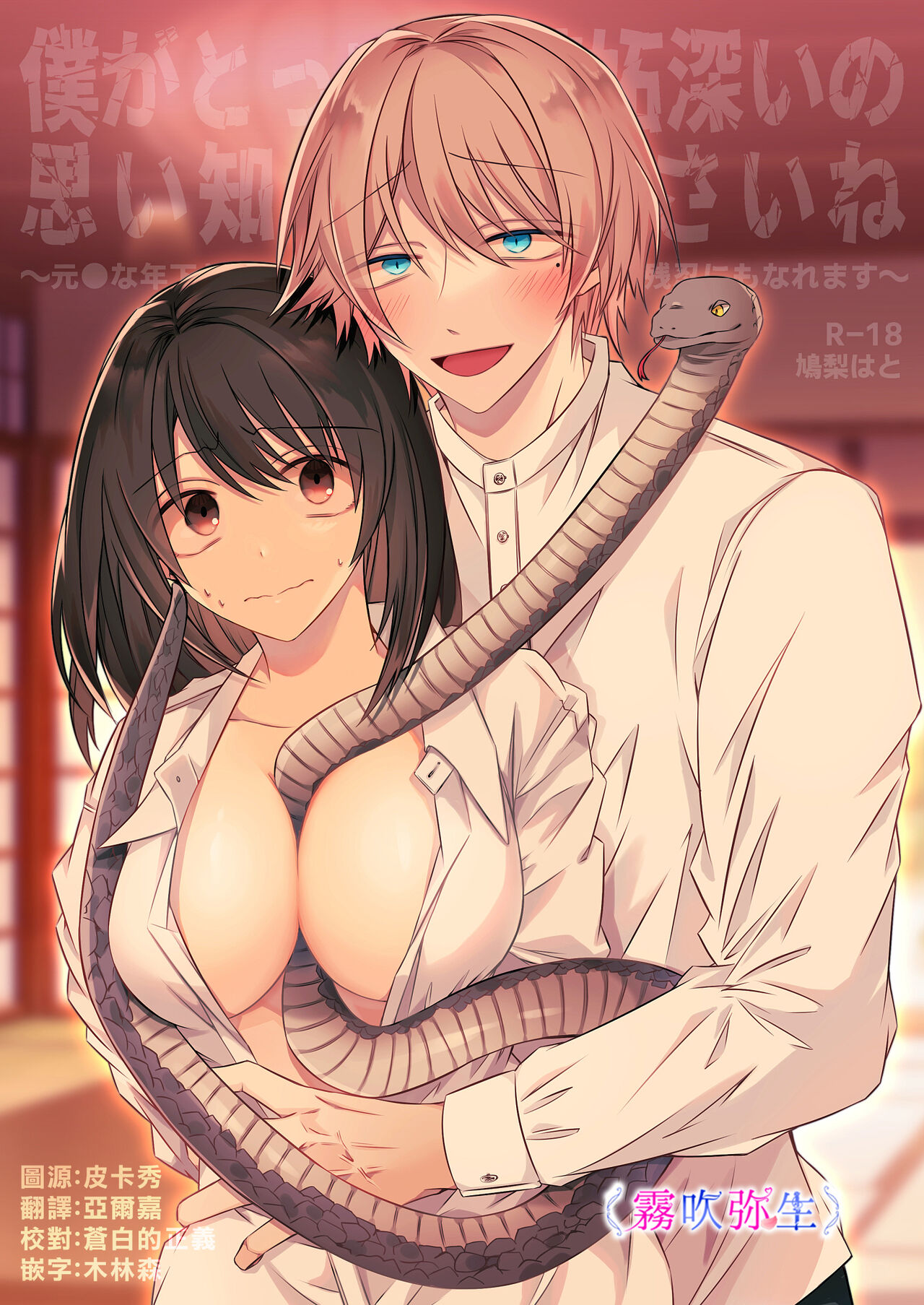 [Hato Pea]Boku Gatottemo Shittobukai No Omoi Shitte Kudasaine~ Moto ●na Toshishita Yandere Danshi Ha Kekkon Surutamenara Zannin Nimonaremasu~| 你要明白啊我這人是極其善妒的~精力充沛的年下病嬌男孩為了讓我同意與他結婚能夠變得十分殘忍~ [Chinese] [霧吹弥生漢化組]僕がとっても嫉妬深いの思い知ってくださいね～元●な年下ヤンデレ男子は結婚するためなら残忍にもなれます～