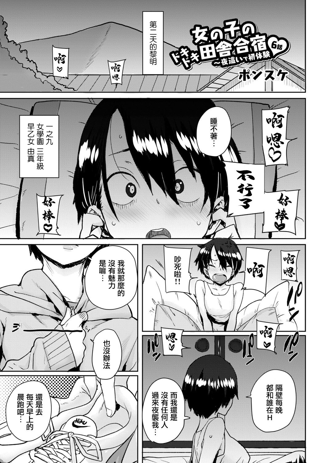 Onnanoko no Dokidoki Inaka Gasshuku ~Yobai de Shotaiken Ch. 6女の子のドキドキ田舎合宿 ～夜這いで初体験♥ 6話