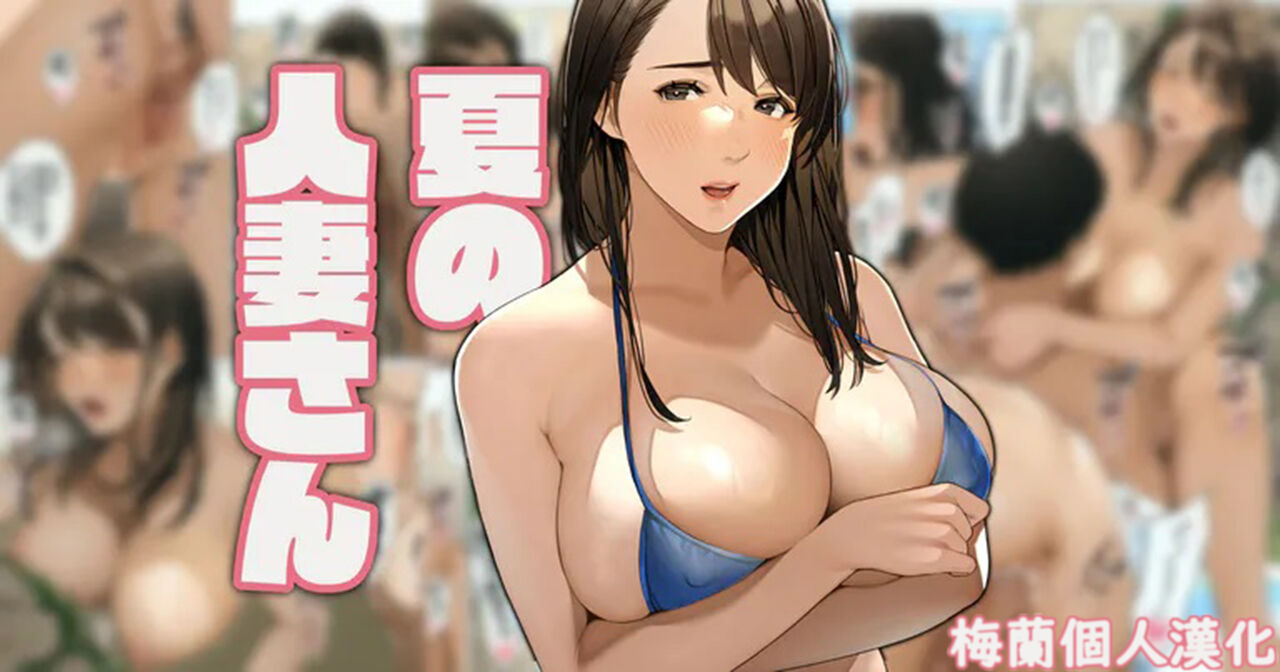 [Sakura no Tomoru Hi e] Natsu no hitodzuma-san＃1 "Rika-san" [Chinese] [梅蘭個人漢化]夏の人妻さん＃1「梨花さん」