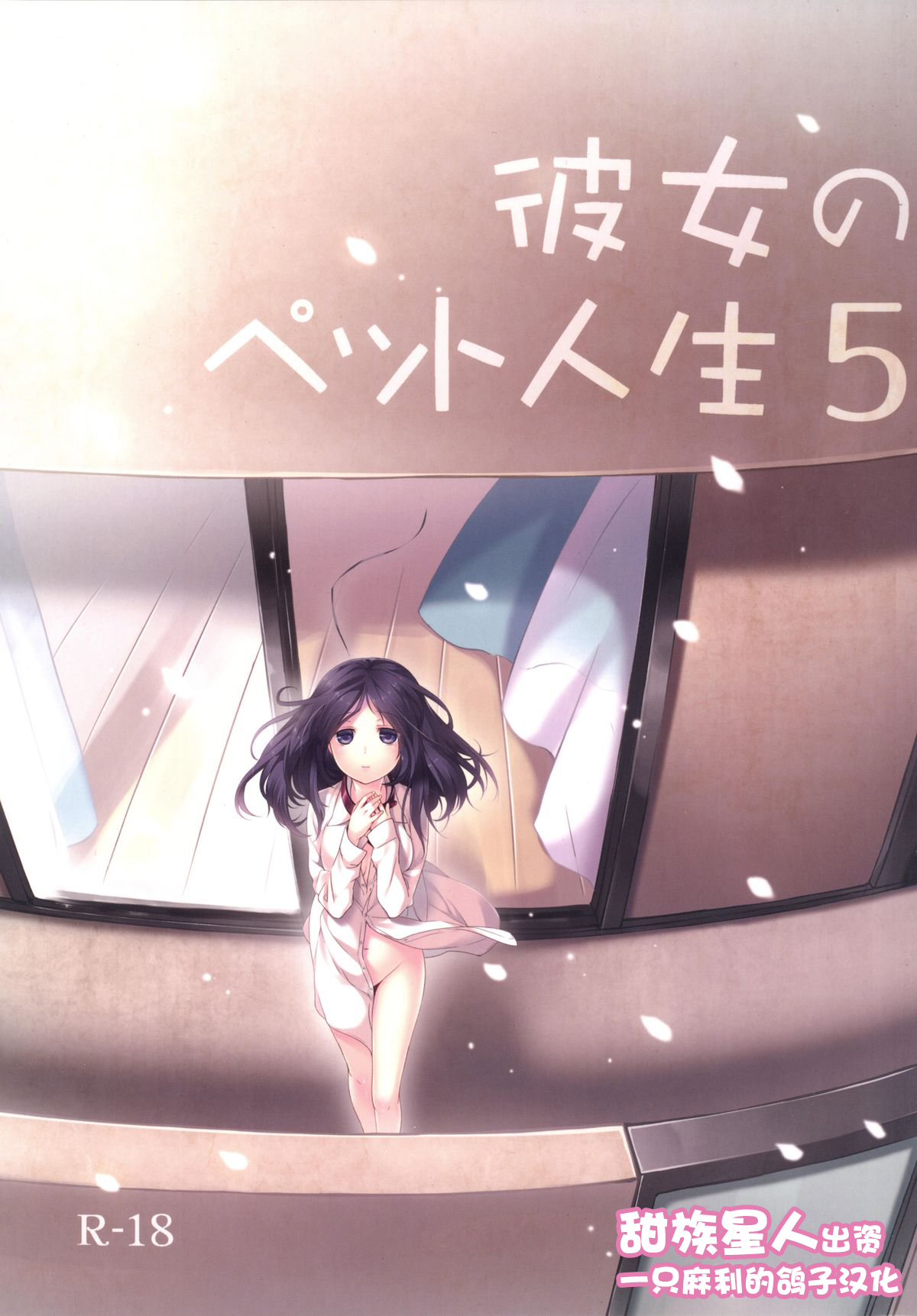 Kanojo no Pet Jinsei 5彼女のペット人生5