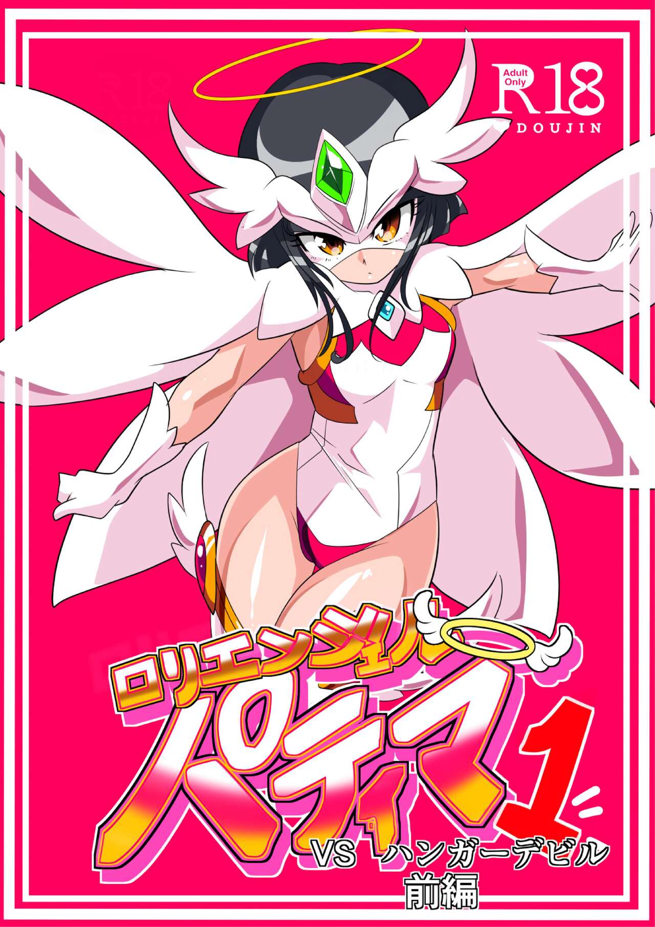 Loli Angel Pattima 1  | 天使帕迪玛 vs 强制变装怪人 上篇ロリエンジェルパティマ1