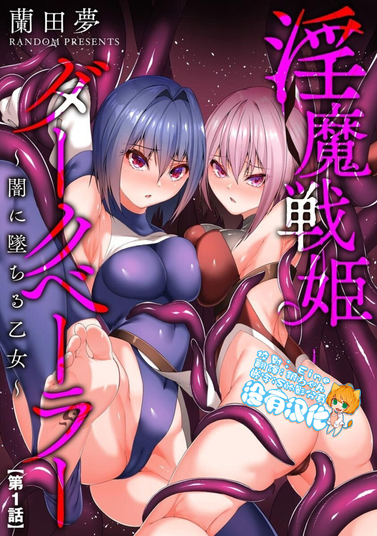 Inma Senki Dark Bella 〜Yami ni Ochiru Otome〜淫魔戦姫ダークベーラー 〜闇に墜ちる乙女〜