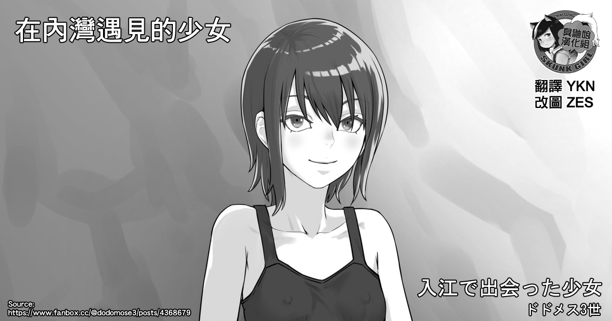 Irie de Deatta Shoujo | 在內灣遇見的少女入江で出会った少女