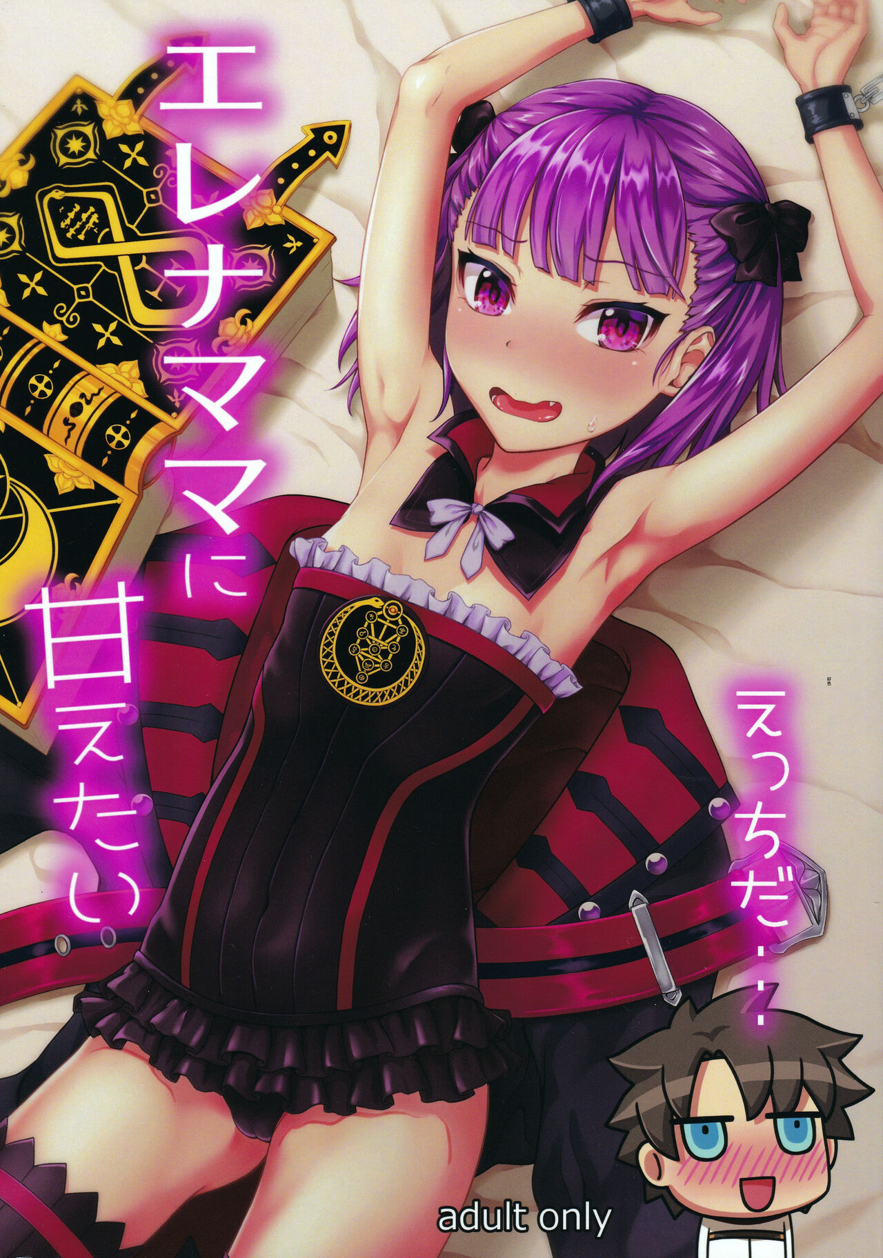 Helena Mama ni Amaetaiエレナママに甘えたい