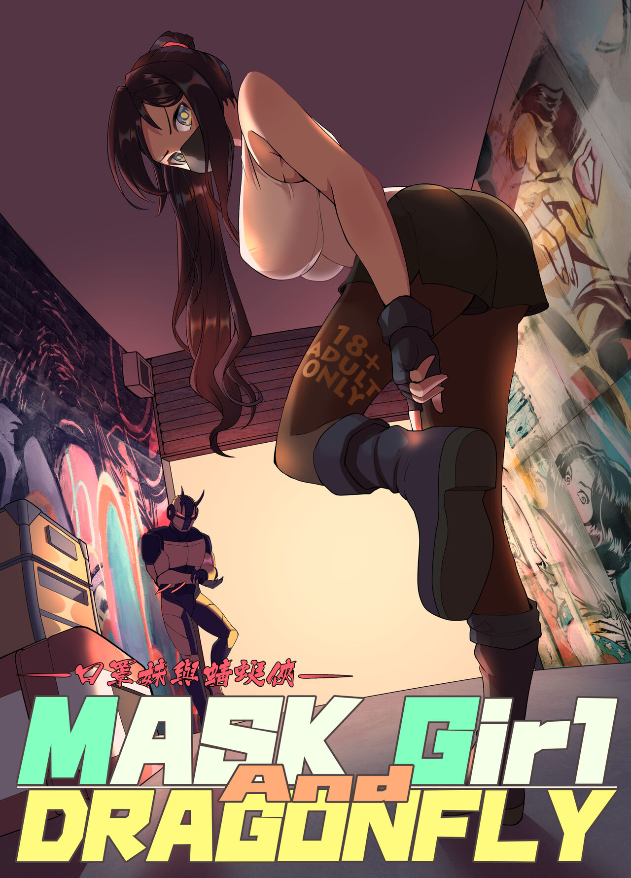 Mask Girl And Dragonfly口罩妹與蜻蜓俠