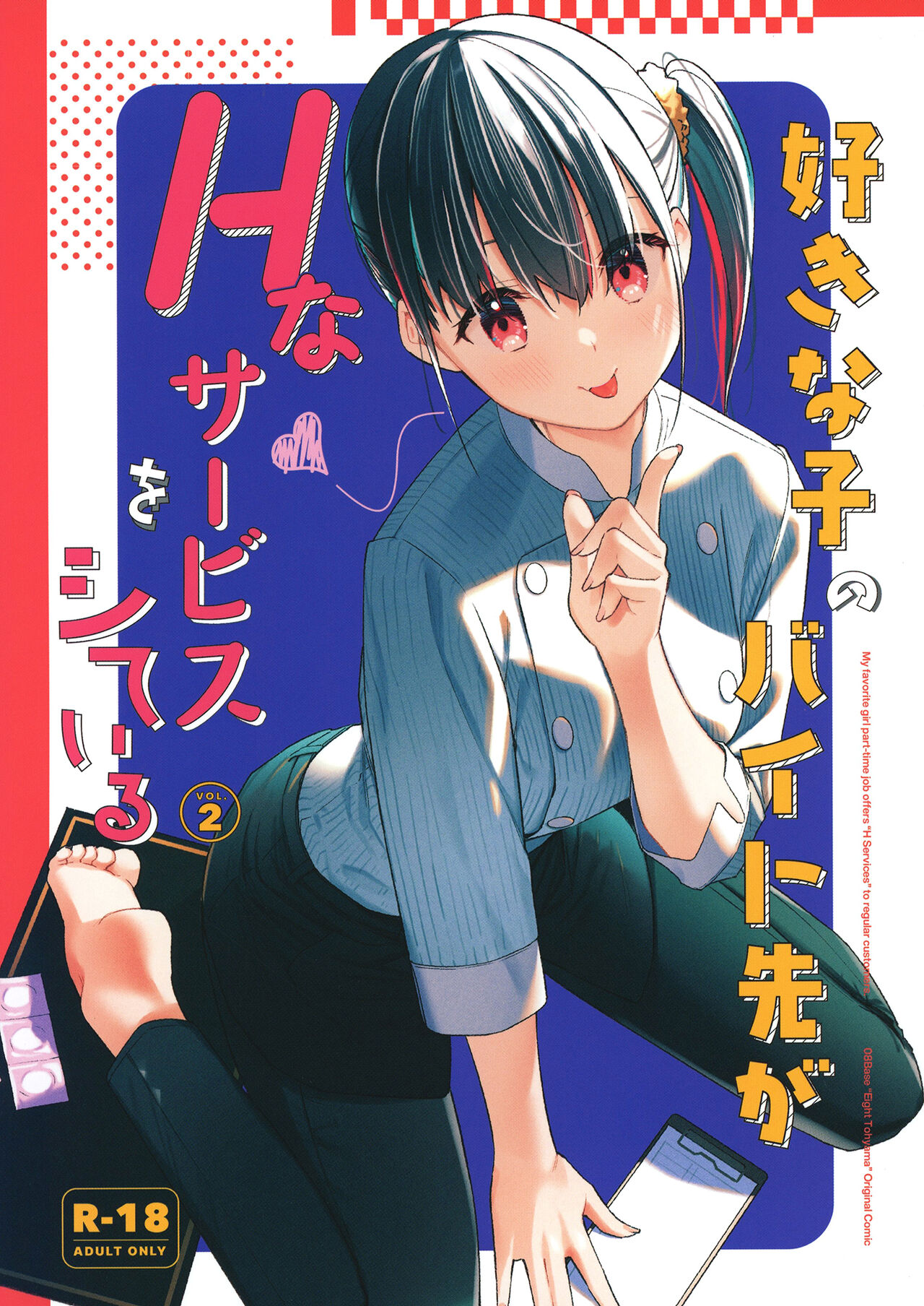 Suki na Ko no Beit Saki ga H na Service o Shiteiru 2好きな子のバイト先がHなサービスをシている2