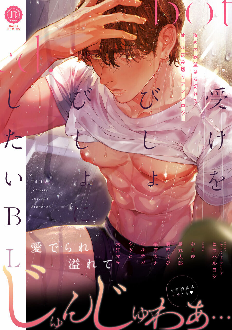 Uke o Bishobisho ni Shitai BL | 湿身BL受けをびしょびしょにしたいBL