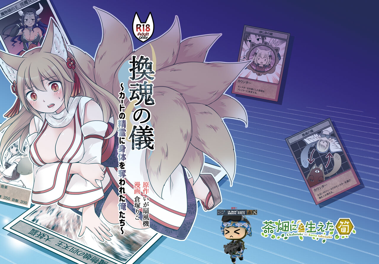 [Chabatake ni Haeta Takenoko (Kuratsuka Riko, Iga Senpuki)] "Kan Tamashii no Gi" ~ Card no Seirei ni Karada o Ubawa Reta Oretachi ~ | 换魂仪式~被卡牌精灵夺走身体的我们~ [Chinese] [Digital]『換魂の儀』〜カードの精霊に身体を奪われた俺たち〜