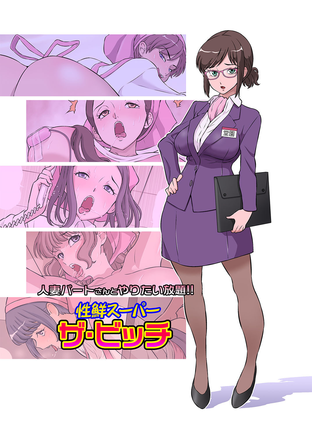 Hitozuma Part-san to Yaritai Houdai!! Seisen Super The Bitch人妻パートさんとやりたい放題!! 性鮮スーパーザ・ビッチ