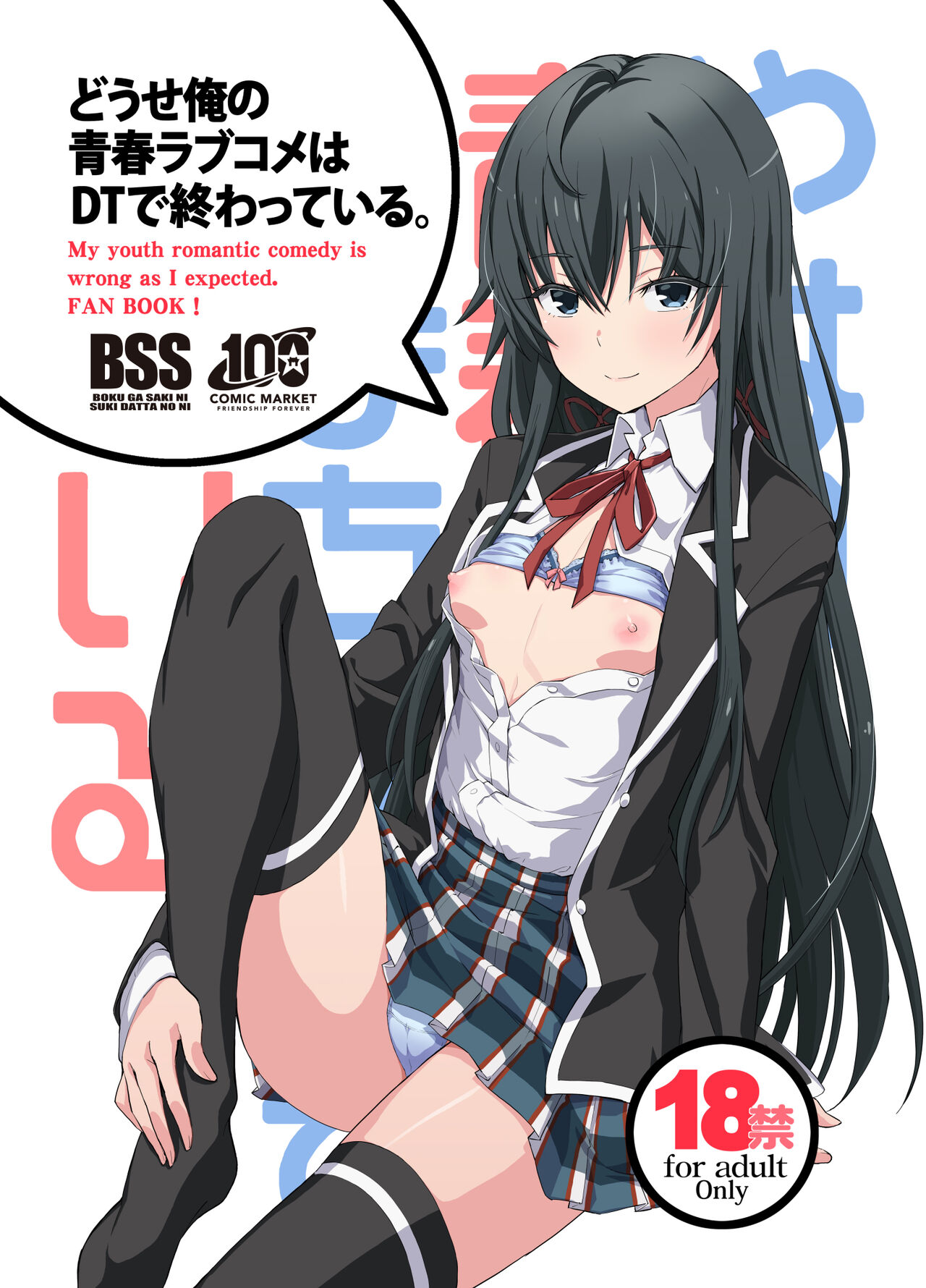 Douse Ore no Seishun Love Come wa DT de Owatteiru.どうせ俺の青春ラブコメはDTで終わっている。