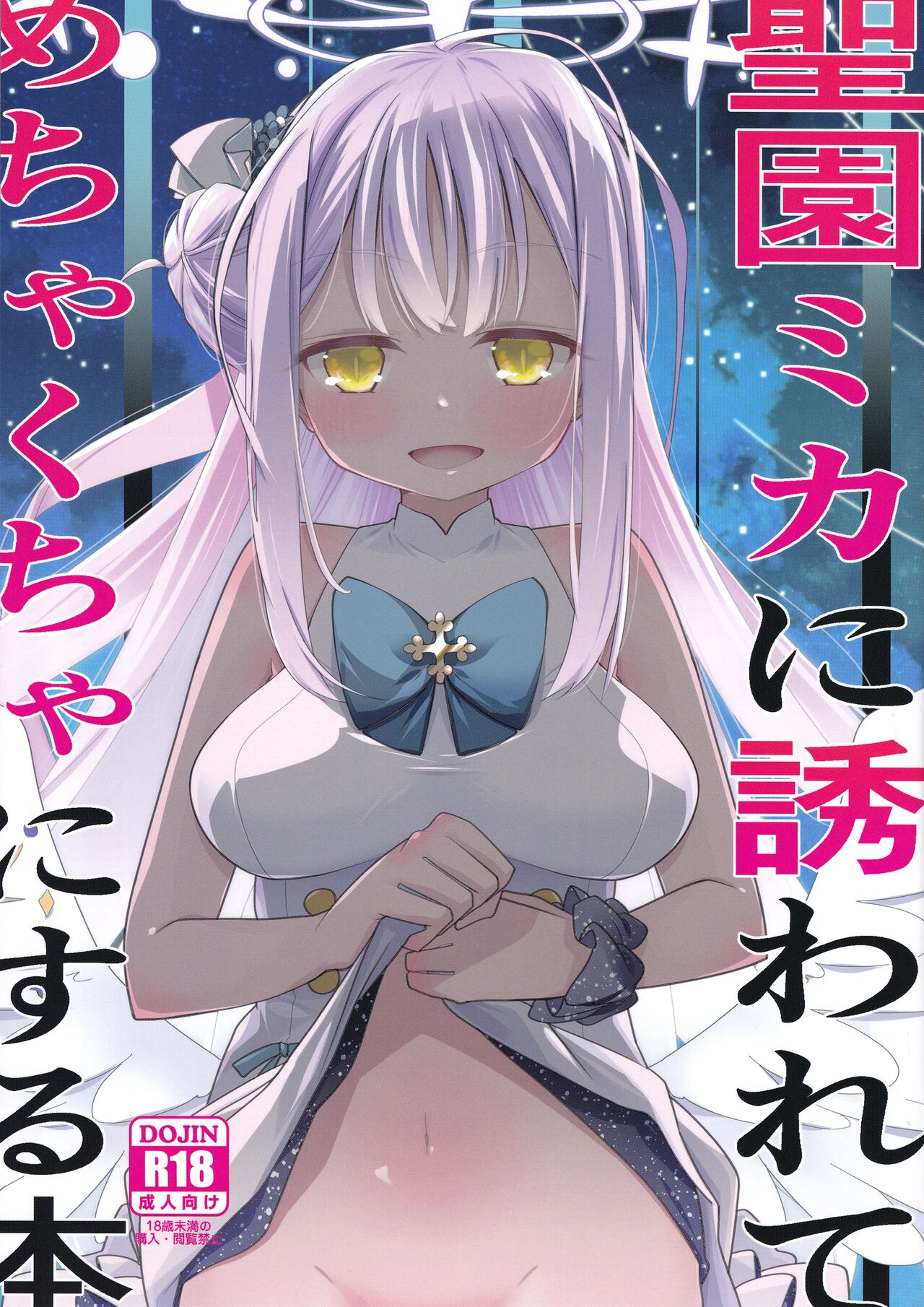 MisonoMika ni Sasowarete Mechakucha ni Suru Hon聖園ミカに誘われてめちゃくちゃにする本