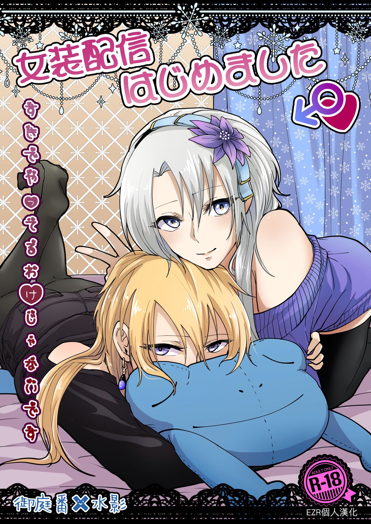 Josou Haishin Hajimemashita | 女装配信开始了女装配信はじめました