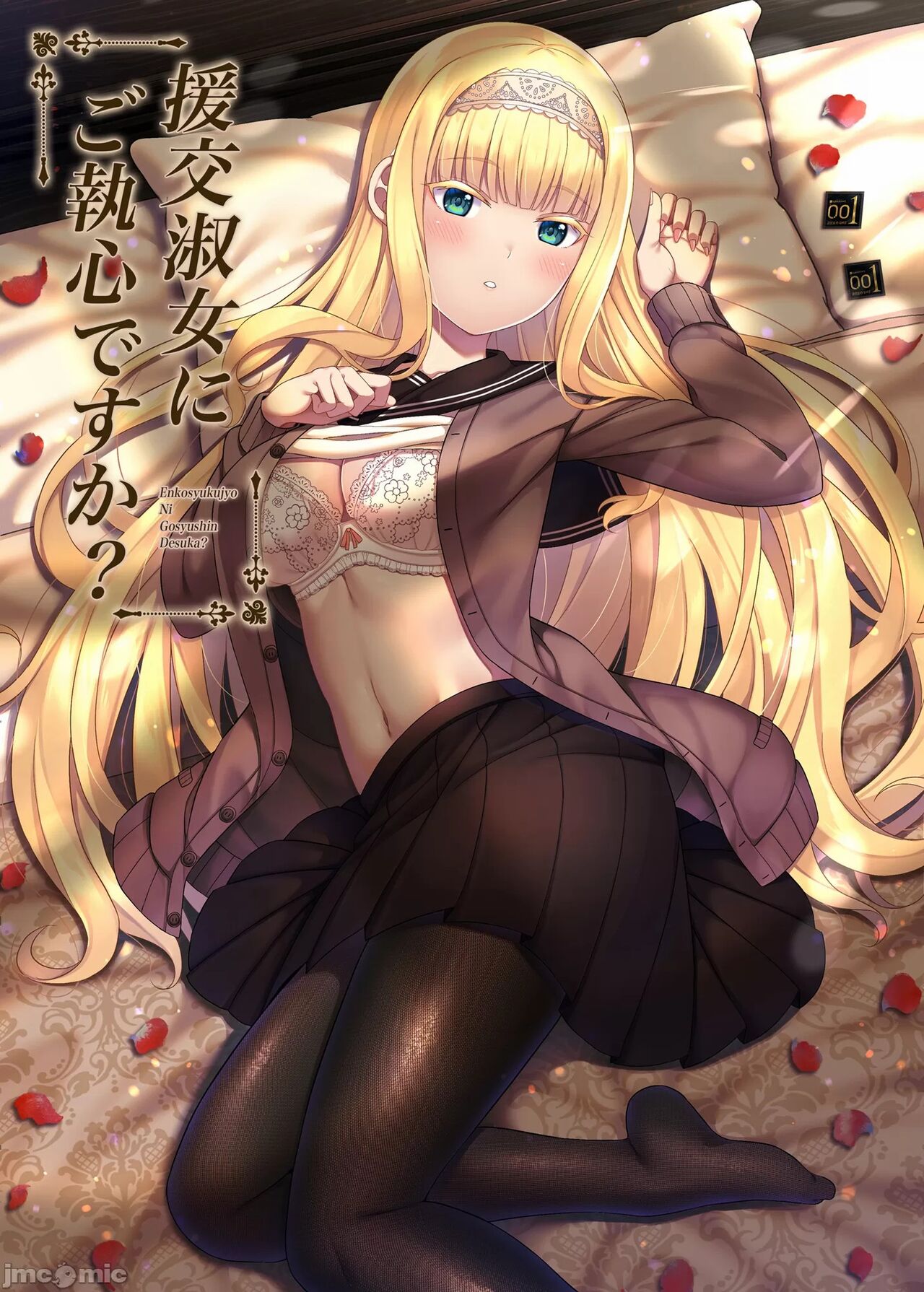 Enkou Shukujo ni Goshuushin desu ka?援交淑女にご執心ですか?