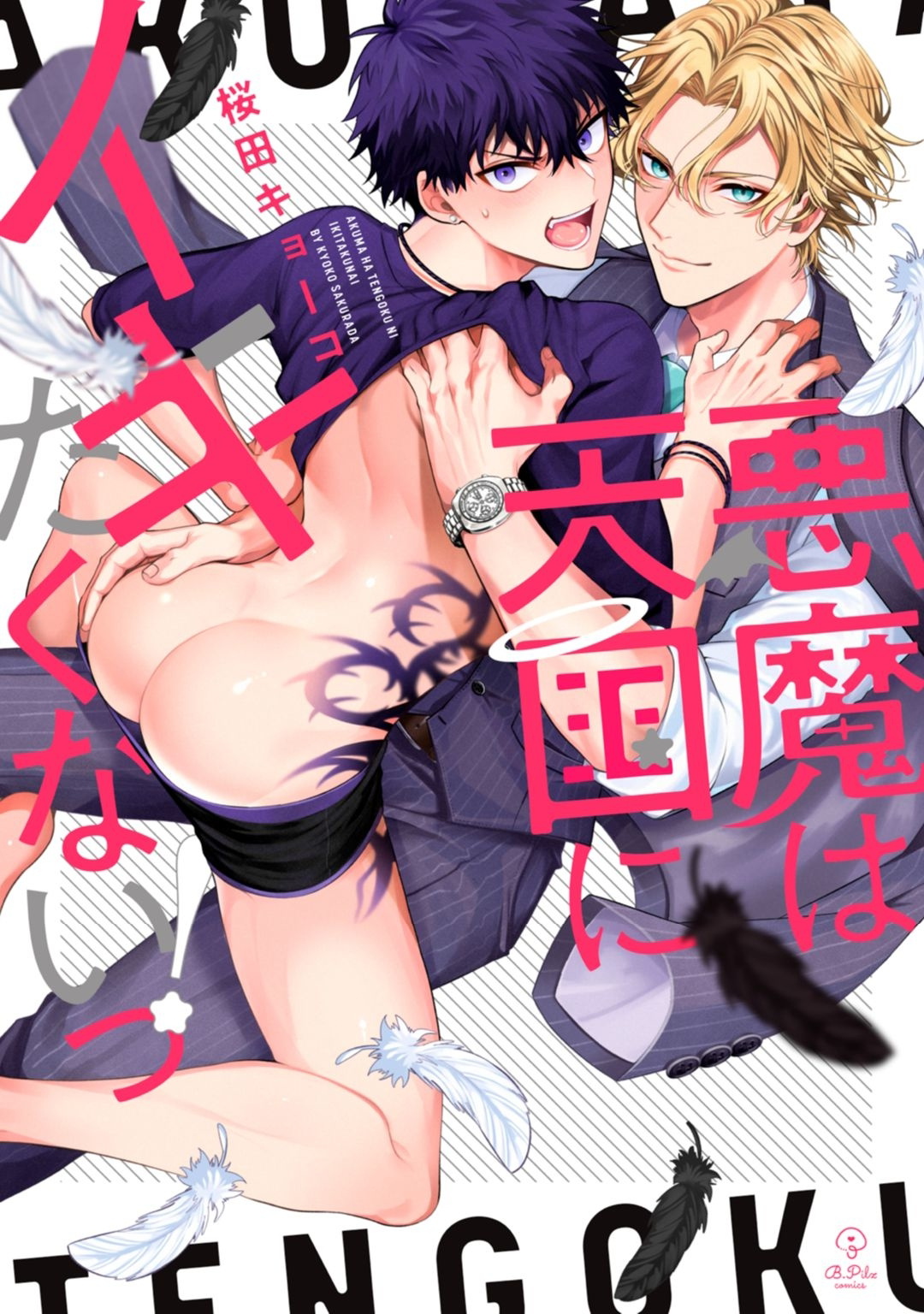 Akuma wa Tengoku ni Ikitakunai! | 恶魔不想上天堂！ Ch. 4悪魔は天国にイキたくないっ! 第4話