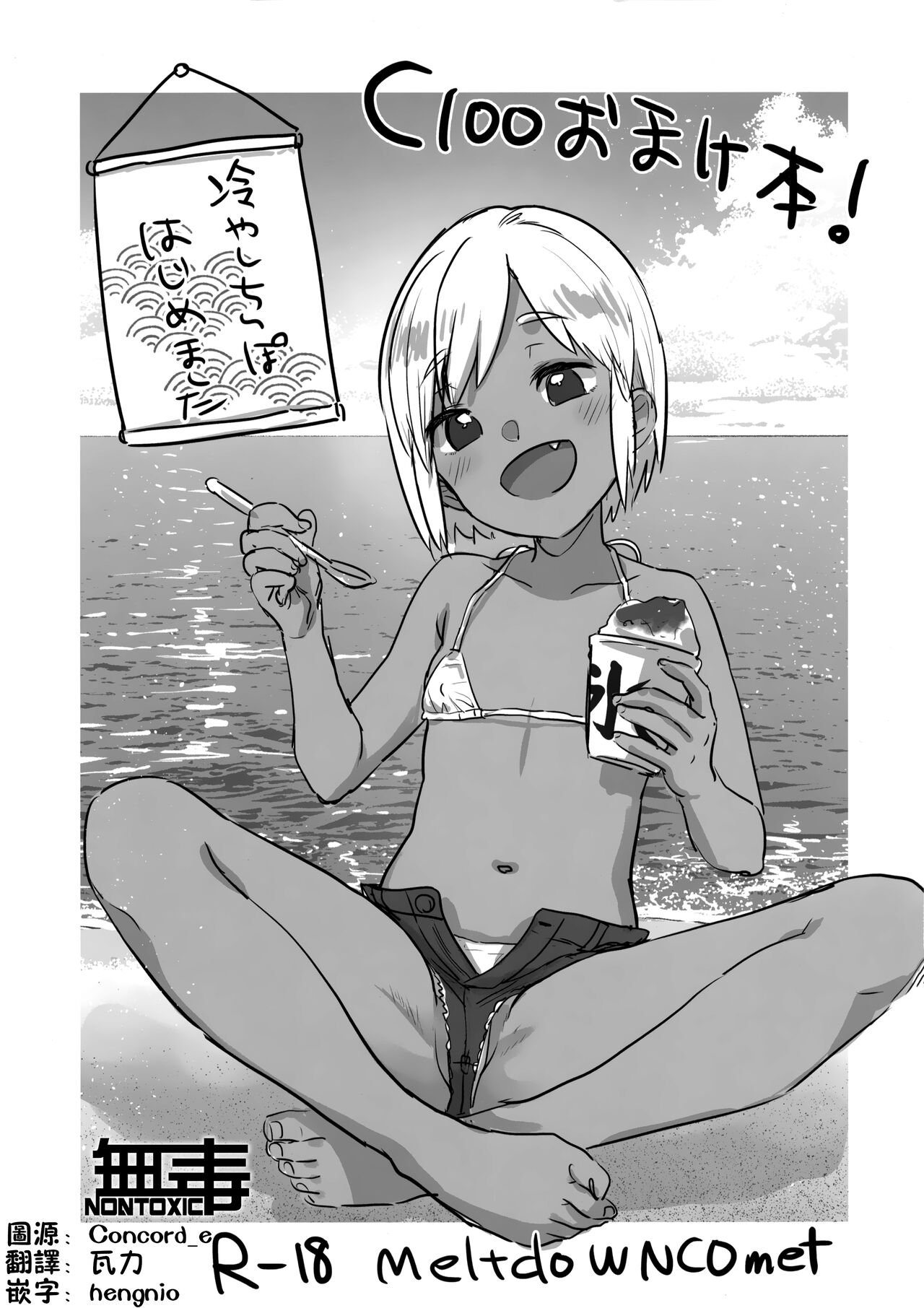 C100 Omakebon! Hiyashi Chinpo HajimemashitaC100おまけ本！冷やしちんぽはじめました