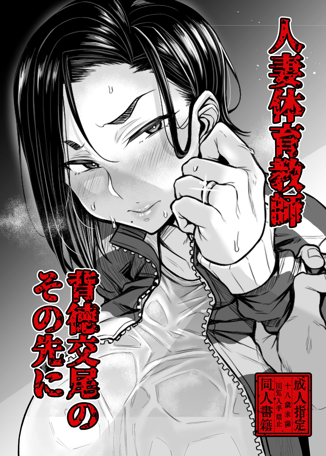 Hitozuma Taiiku Kyoushi Haitoku Koubi no Sono Saki ni人妻体育教師 背徳交尾のその先に（準備号）