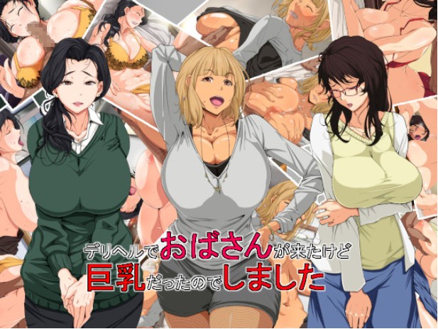 デリヘルでおばさんが来たけど巨乳だったのでしました