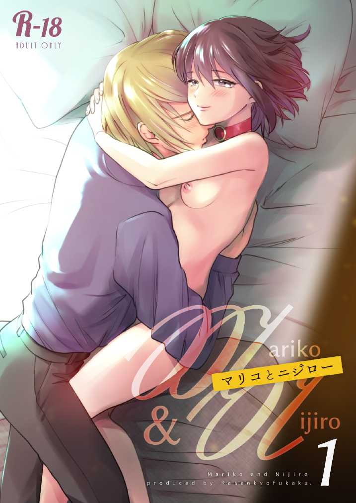 Mariko to Nijiro 1マリコとニジロー1