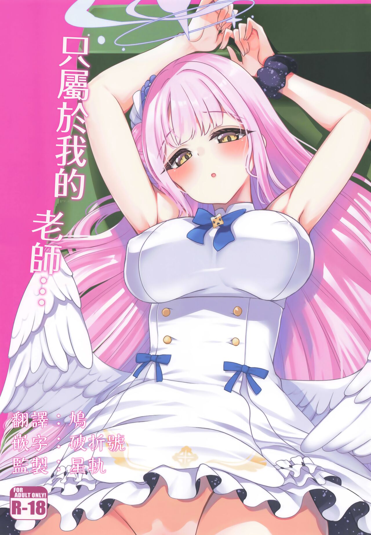 Watashi dake no Sensei... | 只屬於我的老師…私だけの先生...