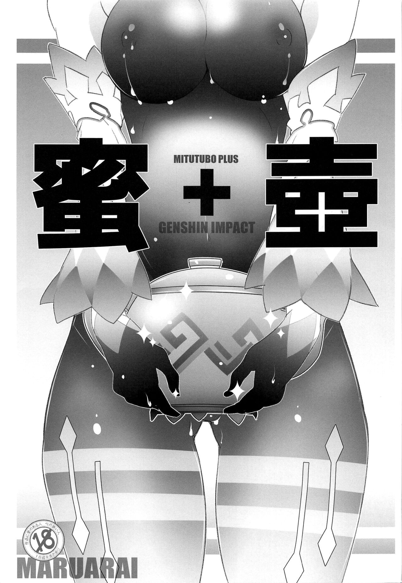 mitsutsubo＋蜜壺＋
