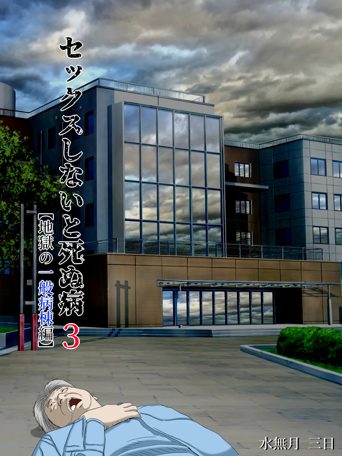 Sex Shinai to Shinu Yamai 3セックスしないと死ぬ病3～地獄の一般病棟編～