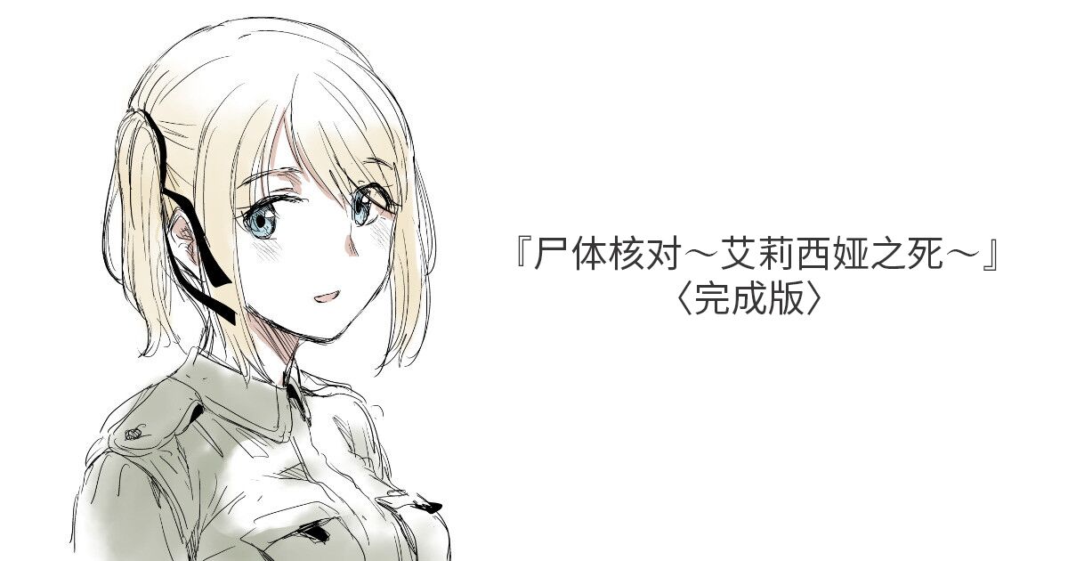 Shitai Shougou死体照合～アリシアの死～