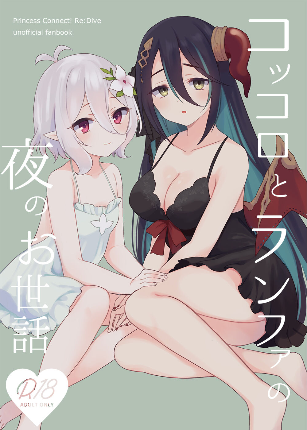 Kokkoro to Ranpha no Yoru no Osewa | 可可萝和兰法的夜晚照顾コッコロとランファの夜のお世話