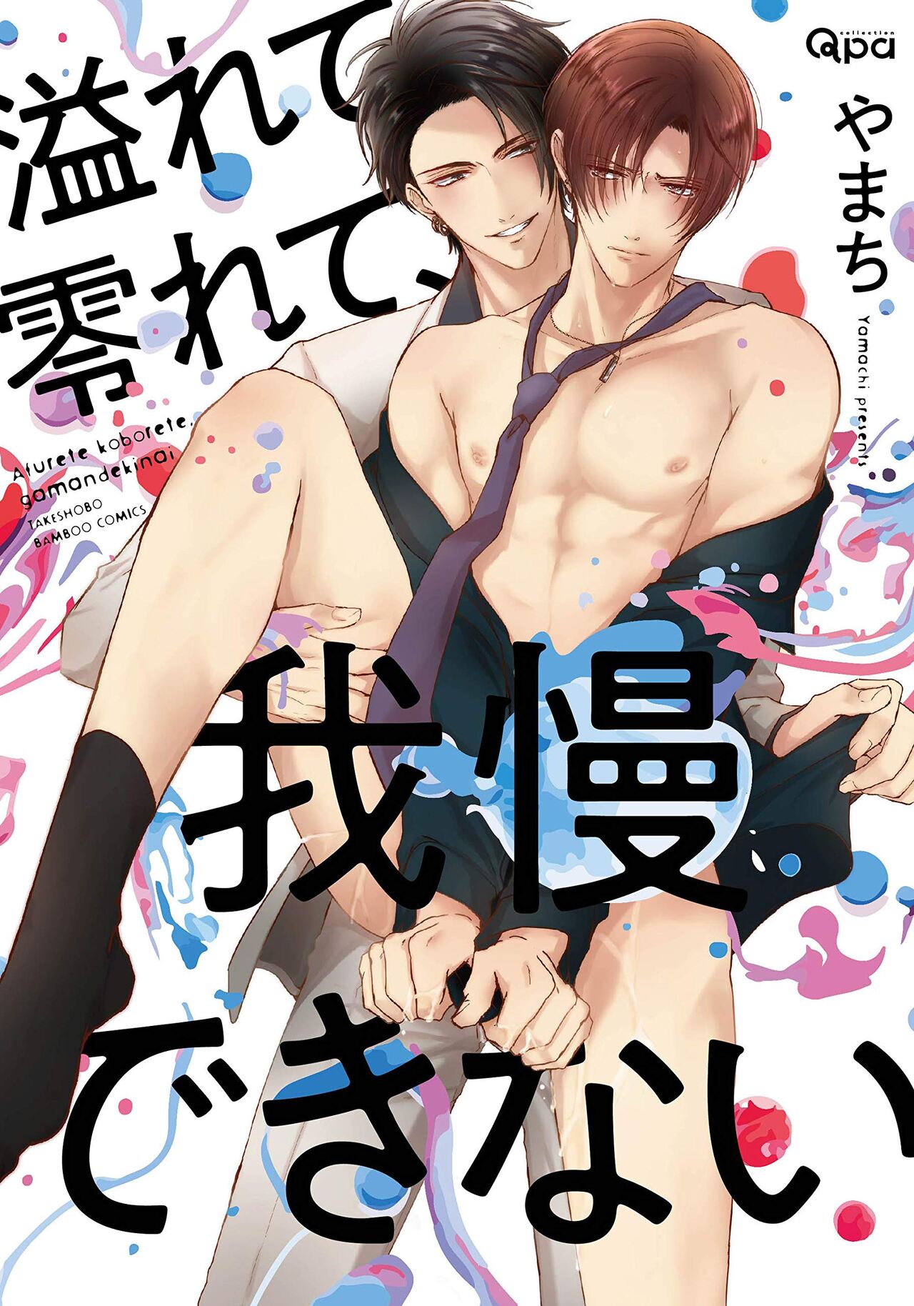 Afurete Koborete, Gaman Dekinai | 满溢、流出、无法忍受 5溢れて零れて、我慢できない 第5話