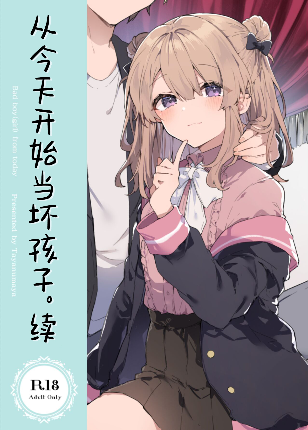 Kyou kara Waruiko. Zoku | 从今天开始当坏孩子。续今日から悪い子。続