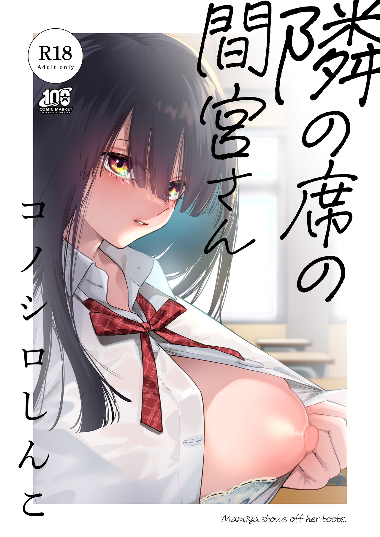 [Konoshiro Shinko (Yamagara Tasuku, Karasuma Yayoi)] Tonari no Seki no Mamiya-san - Mamiya shows off her boobs. [Chinese] [白杨汉化组] [Digital]隣の席の間宮さん