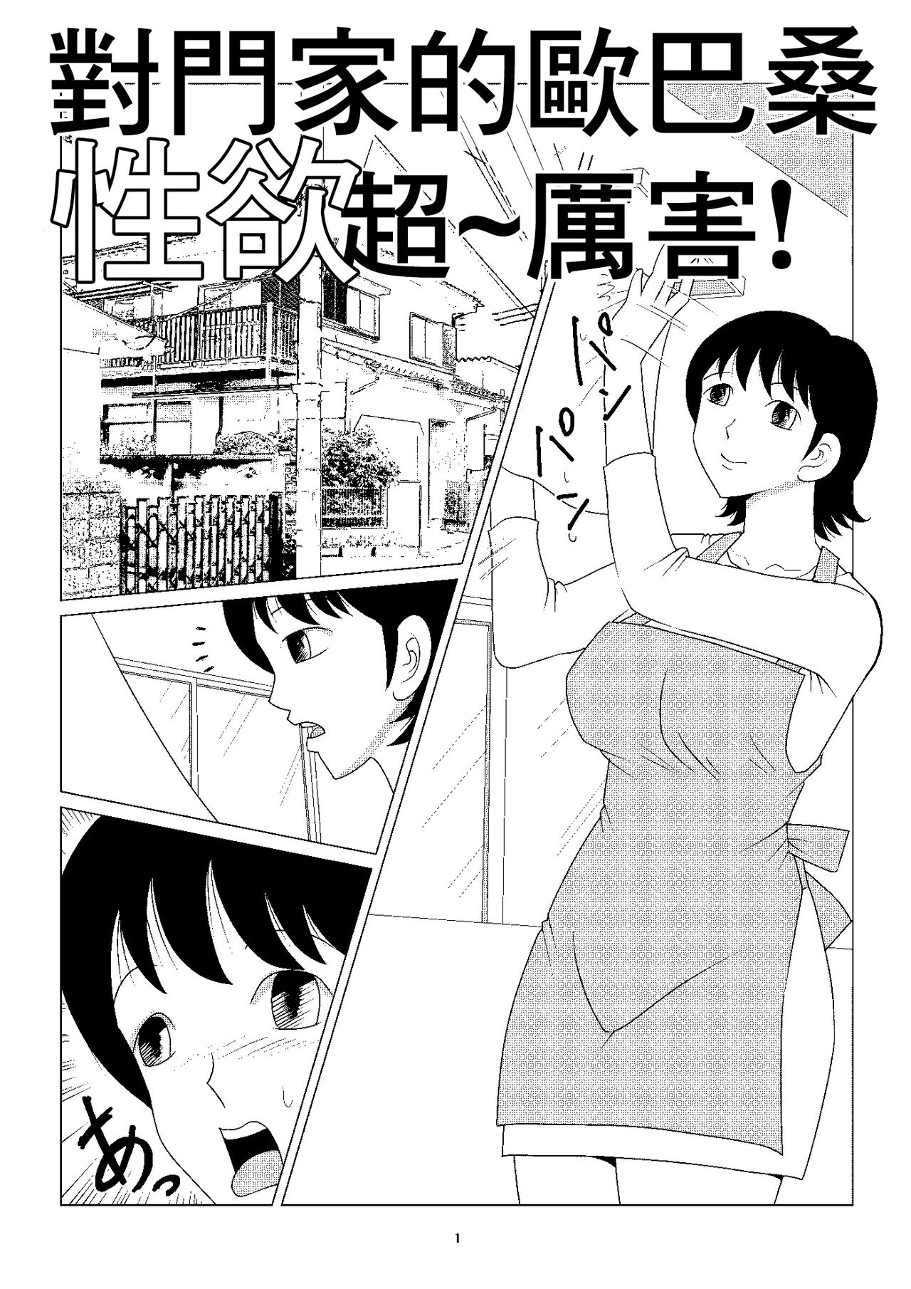 お向かいの家に住んでる おばさんの性欲はパない