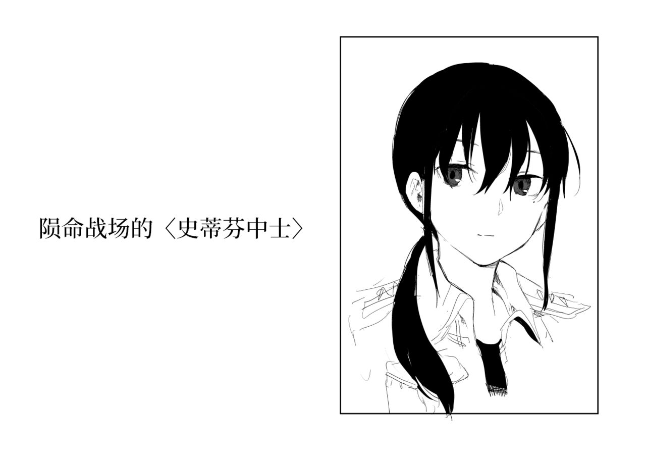 Senjou ni Chiru <Steffen Gunsou>戦場に散る〈シュテヘン軍曹〉