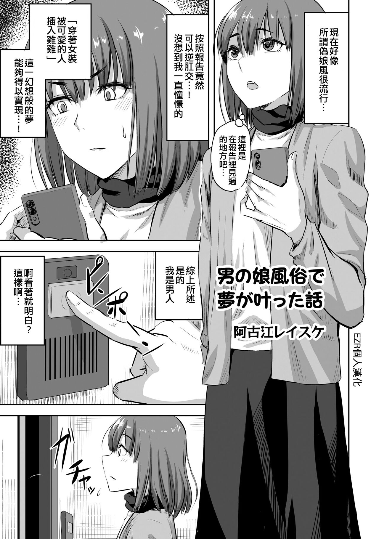 Otokonoko Fuuzoku de Yume ga Kanatta Hanashi | 在偽娘風俗夢想實現了男の娘風俗で夢が叶った話