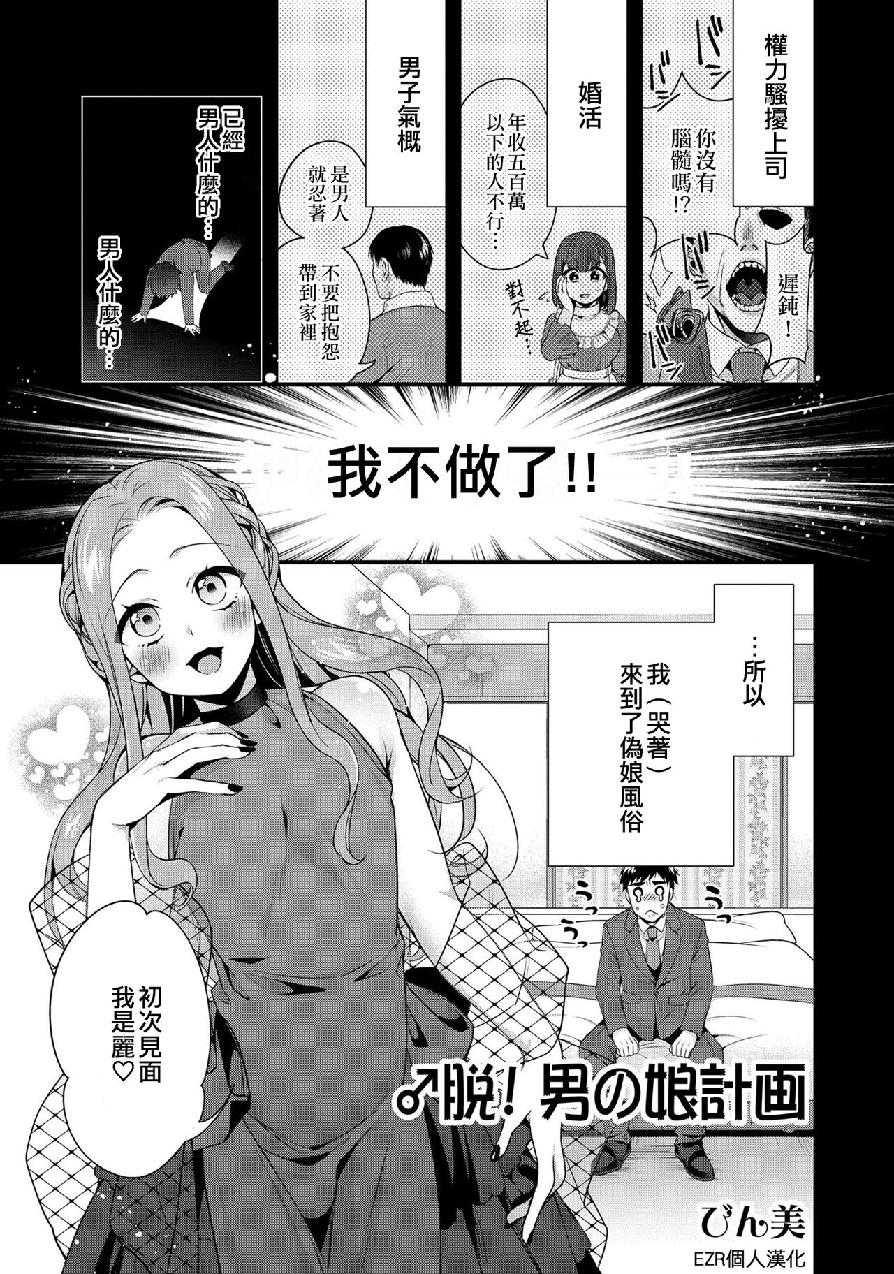 ♂ Datsu! Otokonoko Keikaku | ♂脫！偽娘計畫♂脱！男の娘計画