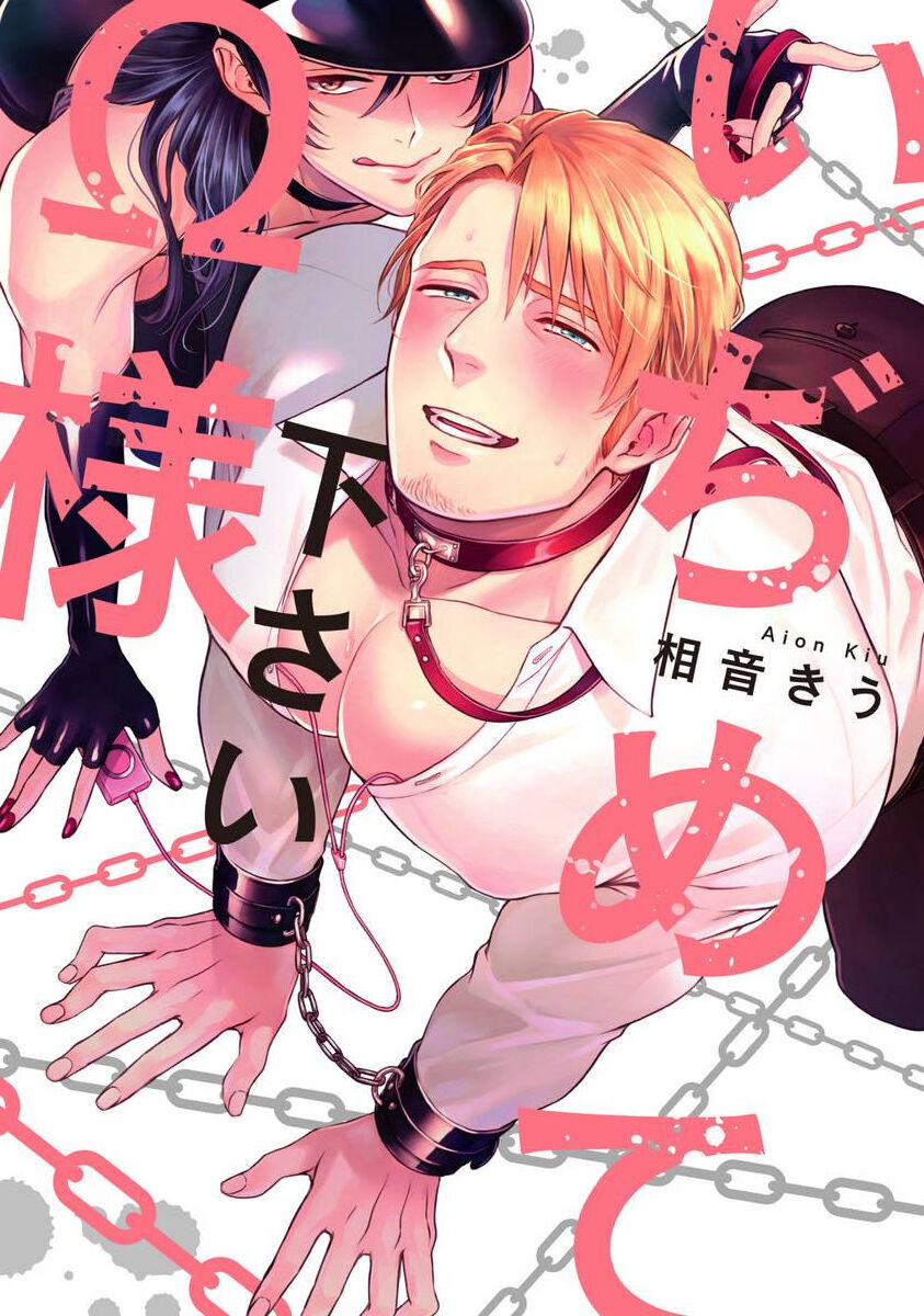 Ijimete Kudasai Omega-sama | 请狠狠欺负我 omega大人 Ch. 1いぢめて下さいΩ様 第1話