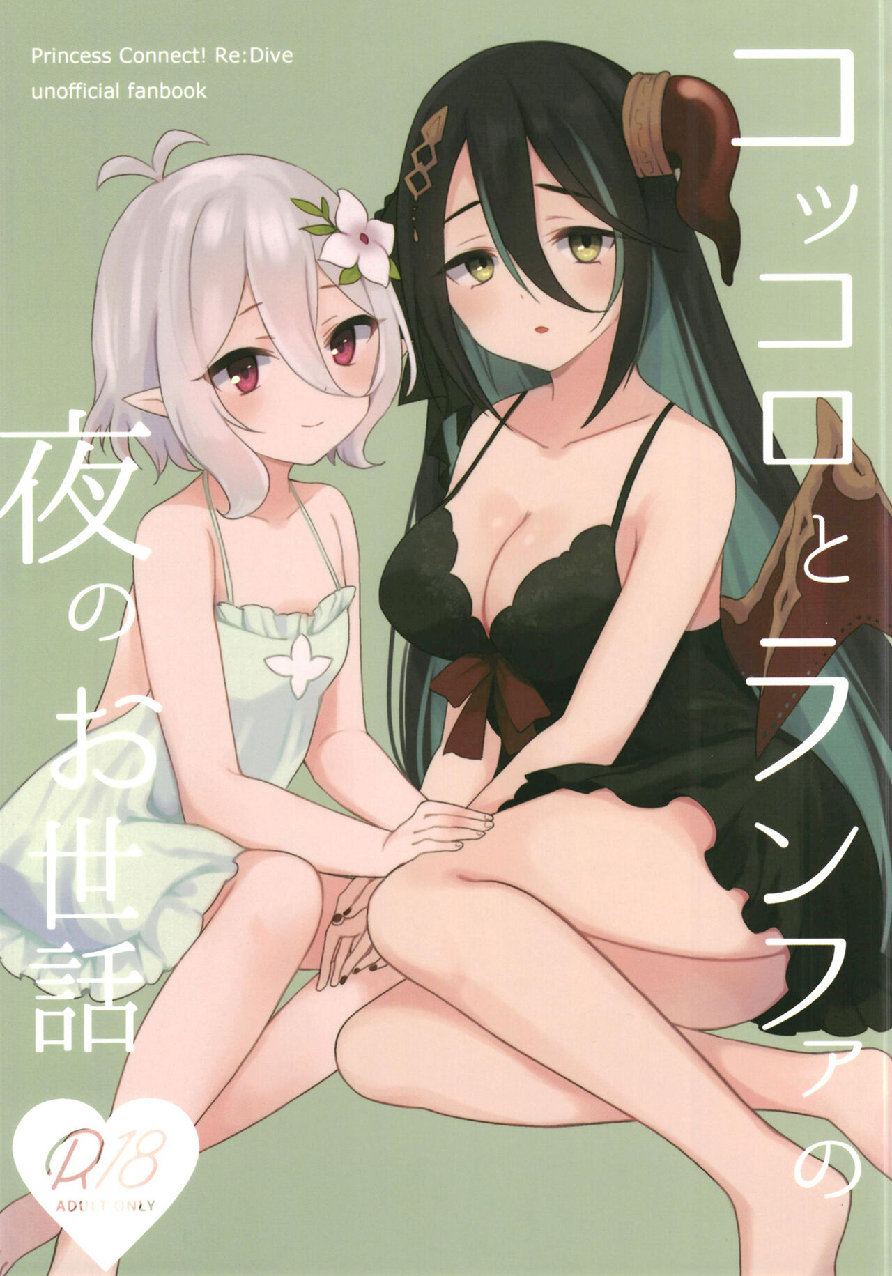 Kokkoro to Ranpha no Yoru no Osewa | 可可萝和兰法的夜晚照顾コッコロとランファの夜のお世話