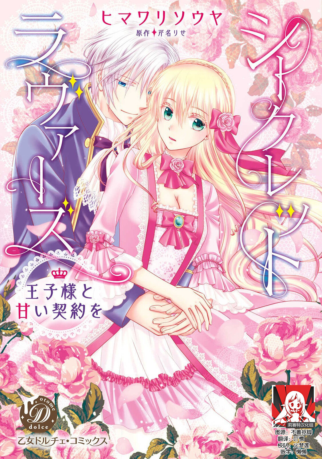 Shīkurettoravu~āzu ōji-sama to amai keiyaku o | 秘密戀人 和王子殿下定下甜蜜契約シークレットラヴァーズ 王子様と甘い契約を