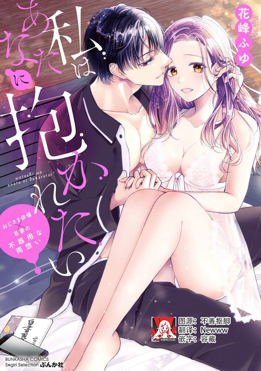 [Hanamine Fuyu] Watashi wa anata ni dakaretai ~ oji-sama haiyū X wakadzuma no bukiyōna ryō omoi ~ | 想被您拥抱~大叔演员×年轻妻子之间笨拙的双向奔赴 [Chinese] [莉赛特汉化组]私はあなたに抱かれたい ～おじさま俳優×若妻の不器用な両想い～