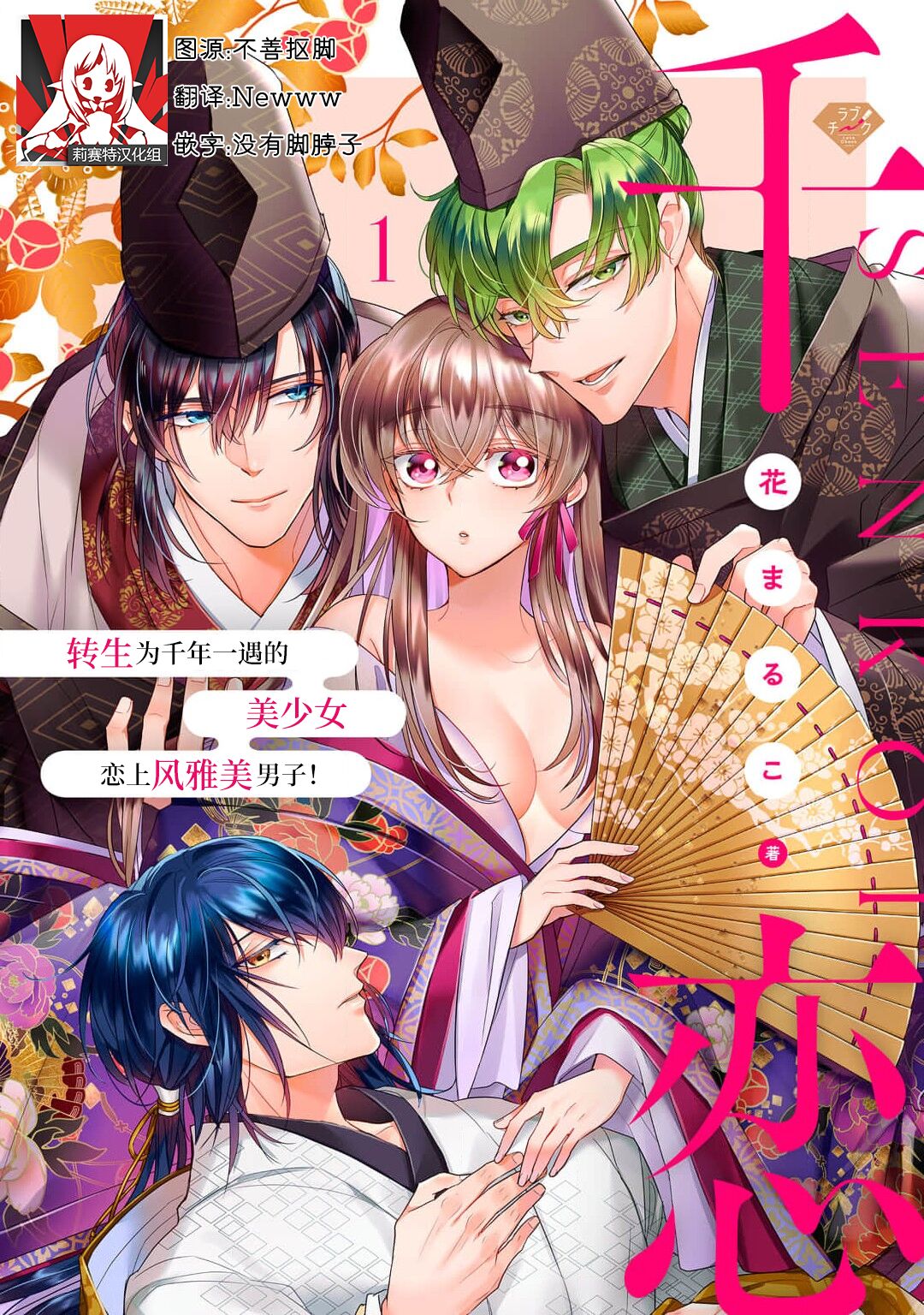 [Hana maruko] Sen koi ~ Chitose ni hitori no bishōjo ni tensei shitanode miyabina ikemen to koi shimasu! | 千恋 ~转生为千年一遇的美少女恋上风雅美男子！~ [Chinese] [莉赛特汉化组]千恋～千年に一人の美少女に転生したので雅なイケメンと恋します！～1