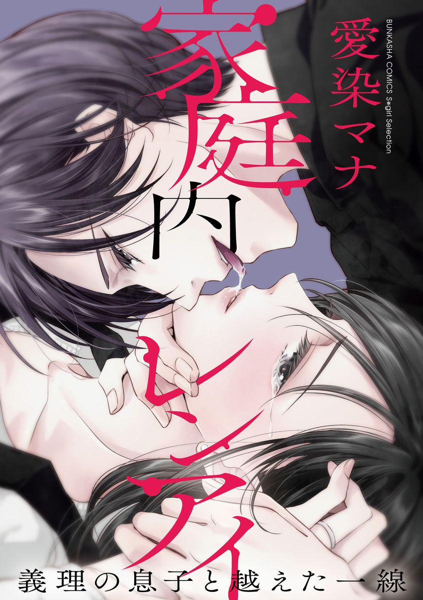 Katei-nai ren'ai giri no musuko to koeta issen | 家庭内恋爱 与继子跨过禁忌一线 1家庭内レンアイ 義理の息子と越えた一線1