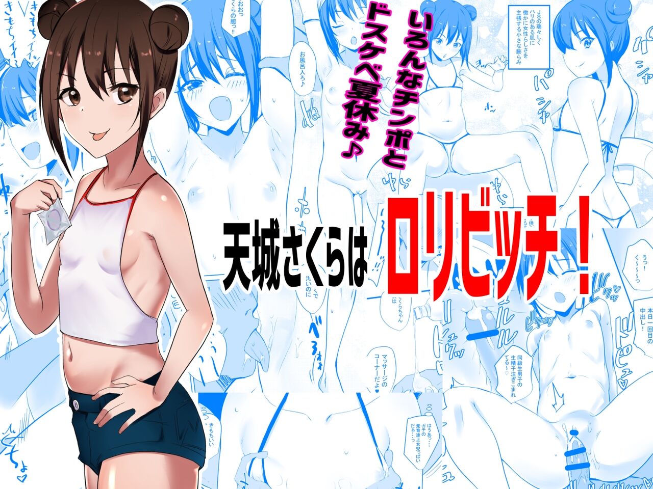 Amagi Sakura wa Loli Bitch!天城さくらはロリビッチ!