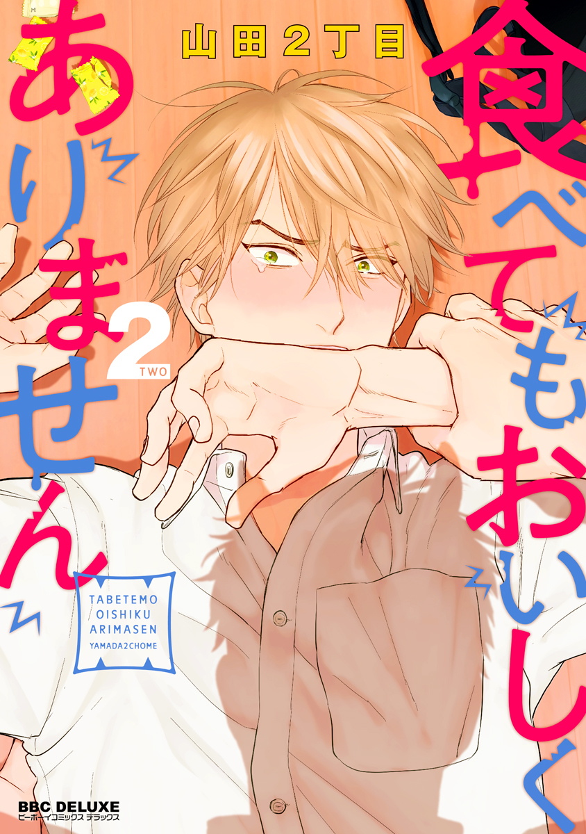 尝起来一点都不好吃 06-08食べてもおいしくありません 06-08