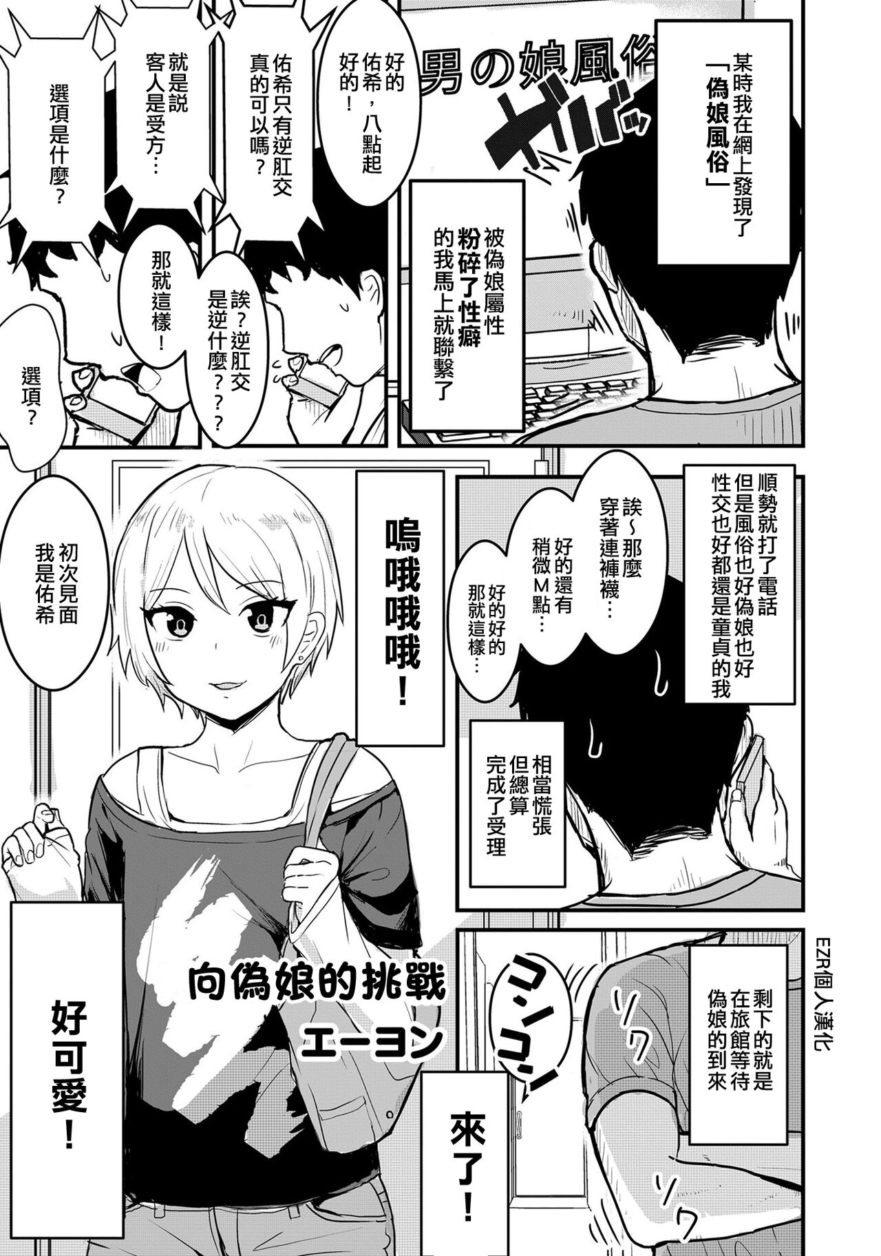 Otokonoko e no Chousen | 向偽娘的挑戰男の娘への挑戦