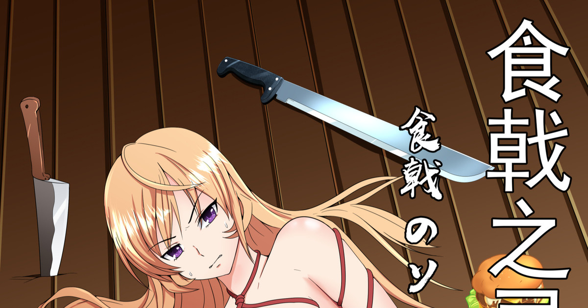 食戟之灵食戟のソーマ 薙切えりなの女体料理