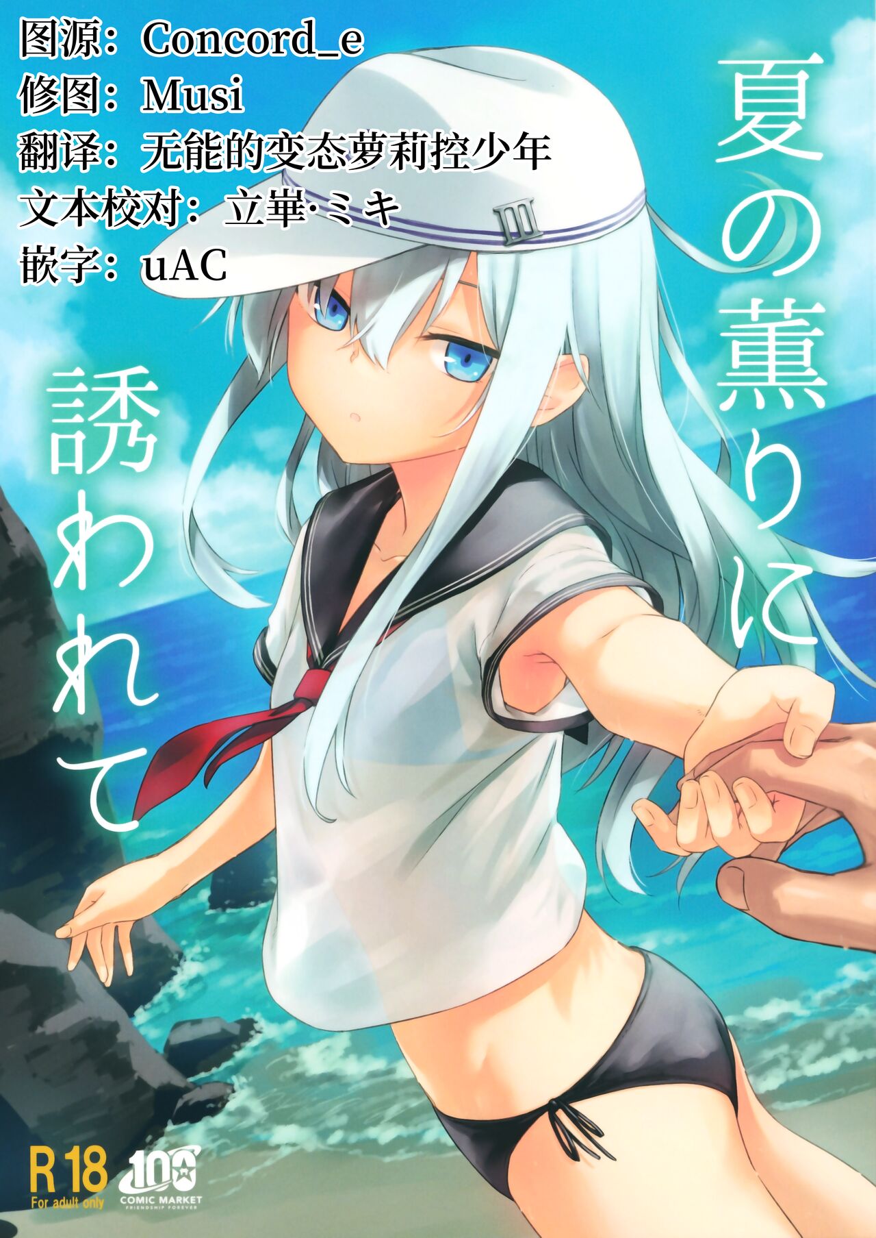 Natsu no Kaori ni Sasowarete夏の薫りに誘われて
