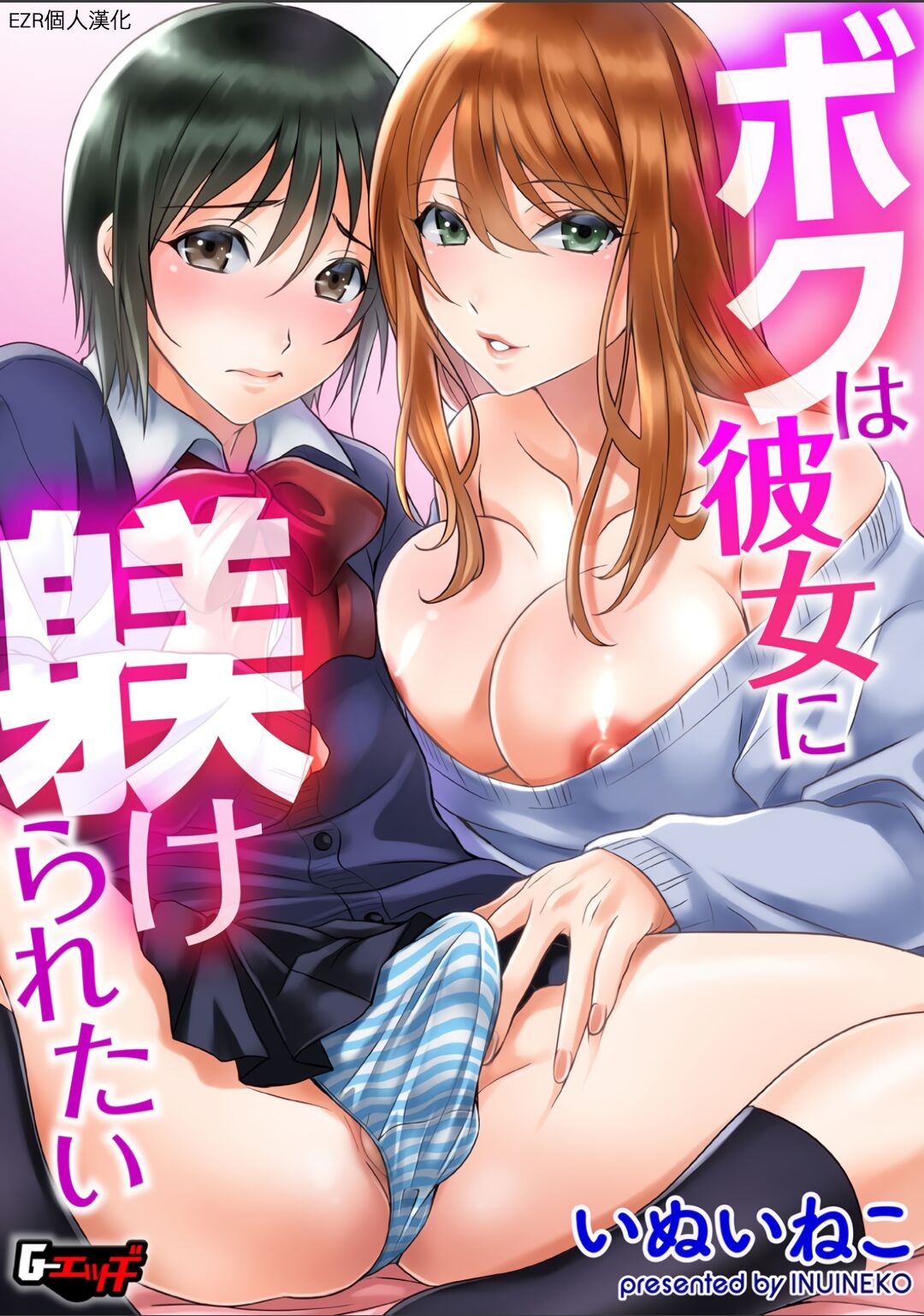 Boku wa Kanojo ni Shitsukeratetai | 我想被她調教ボクは彼女に躾けられたい