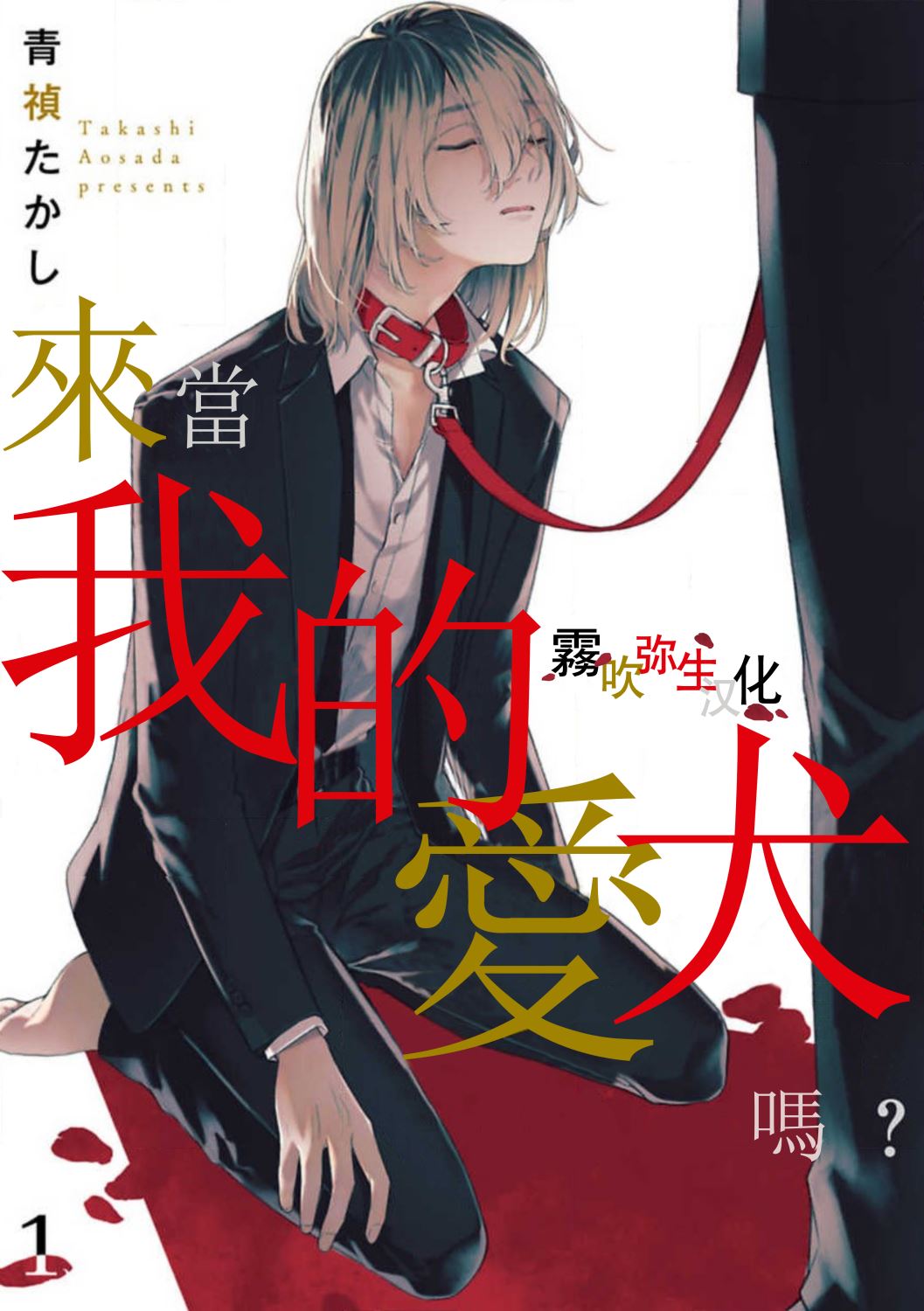 Boku no Aigan Doubutsu Ni Narimasen /來當我的愛犬嗎？ Ch. 1僕の愛玩動物になりません？第1話